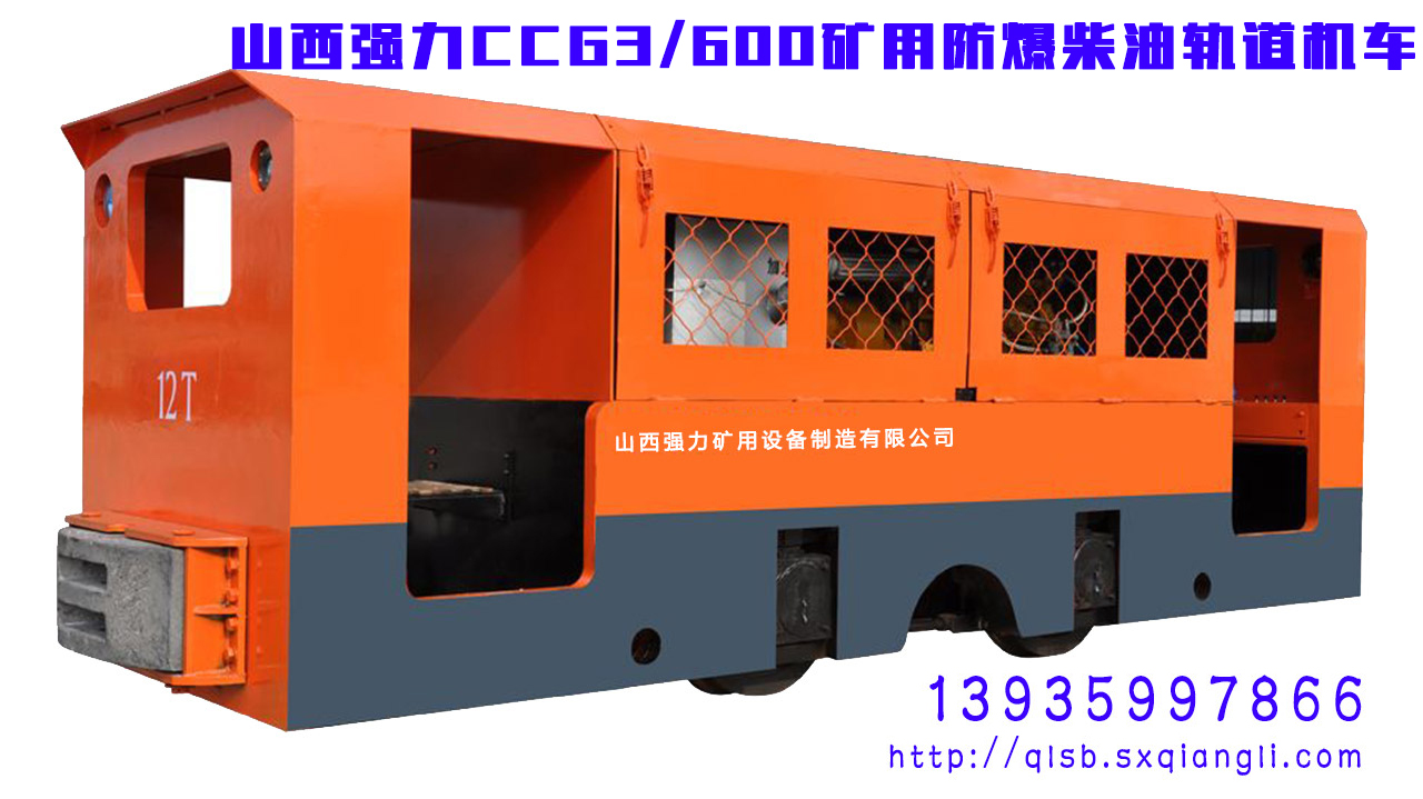 山西强力CCG3/600防爆柴油机车
