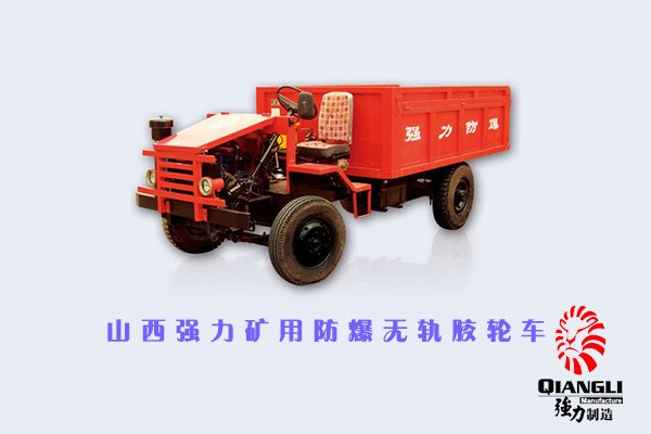 山西强力矿用防爆胶轮运输车