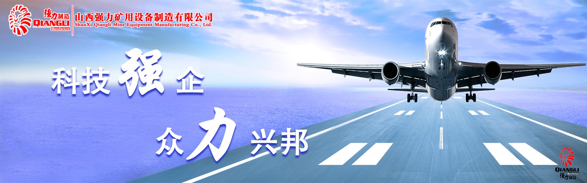 山西强力矿用设备制造有限公司