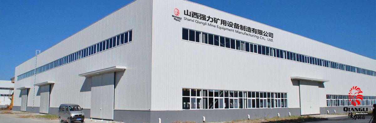 山西强力矿用设备制造有限公司