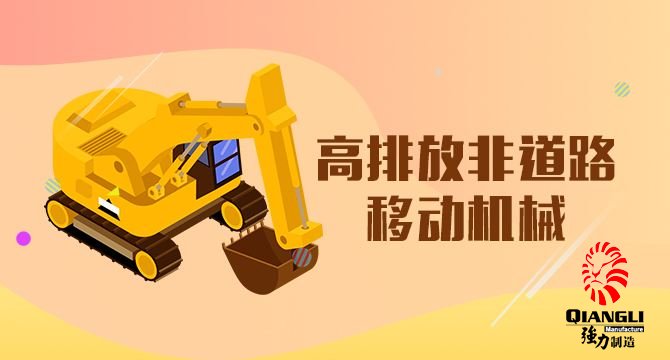 移动源排放标准实施产生显著环境和社会效益
