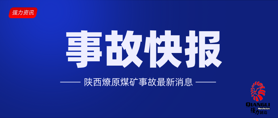 陕西燎原煤矿10日发生煤与瓦斯突出事故致7人失联