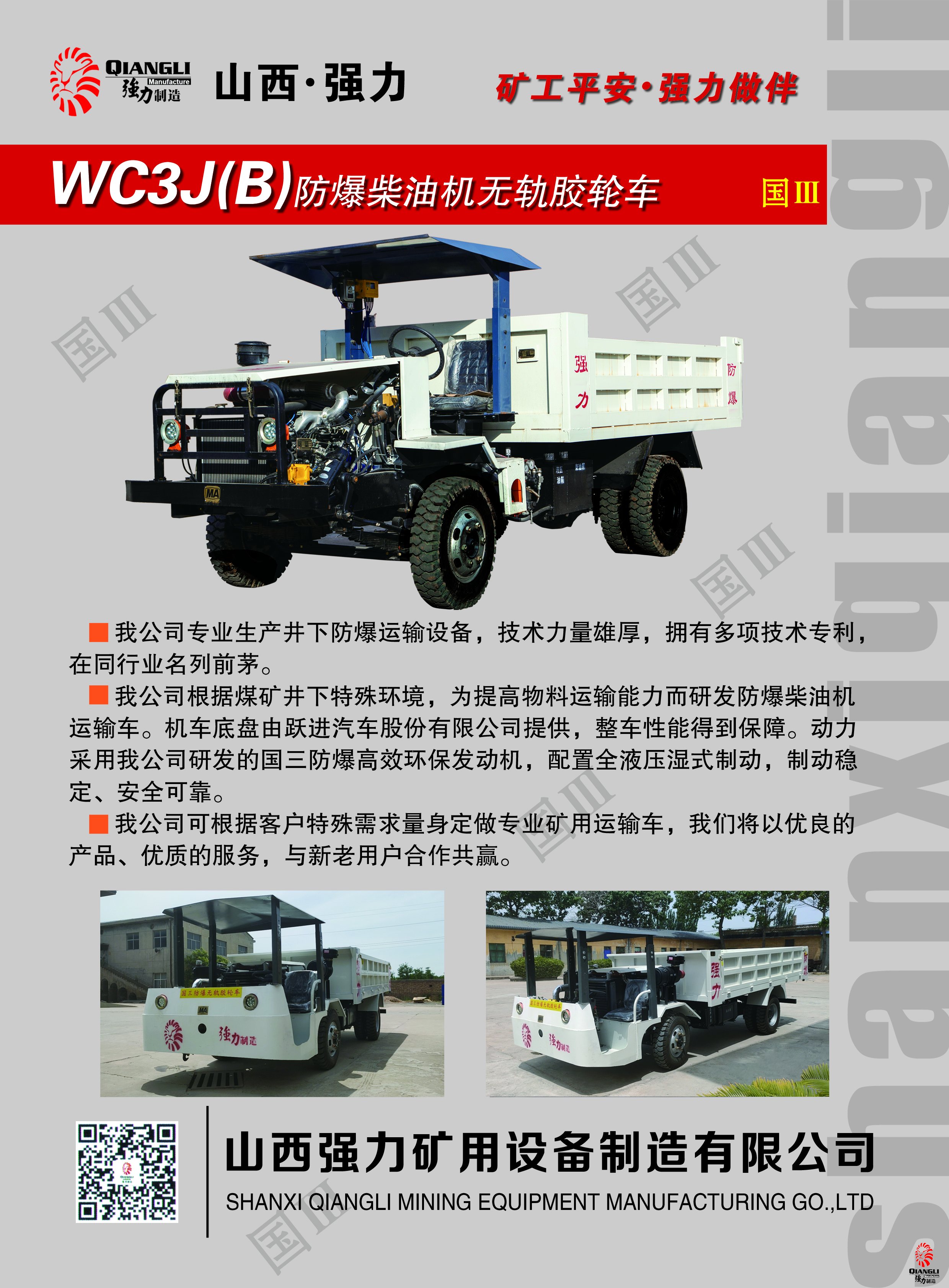 WC3J(B)防爆柴油机无轨胶轮车（国三）