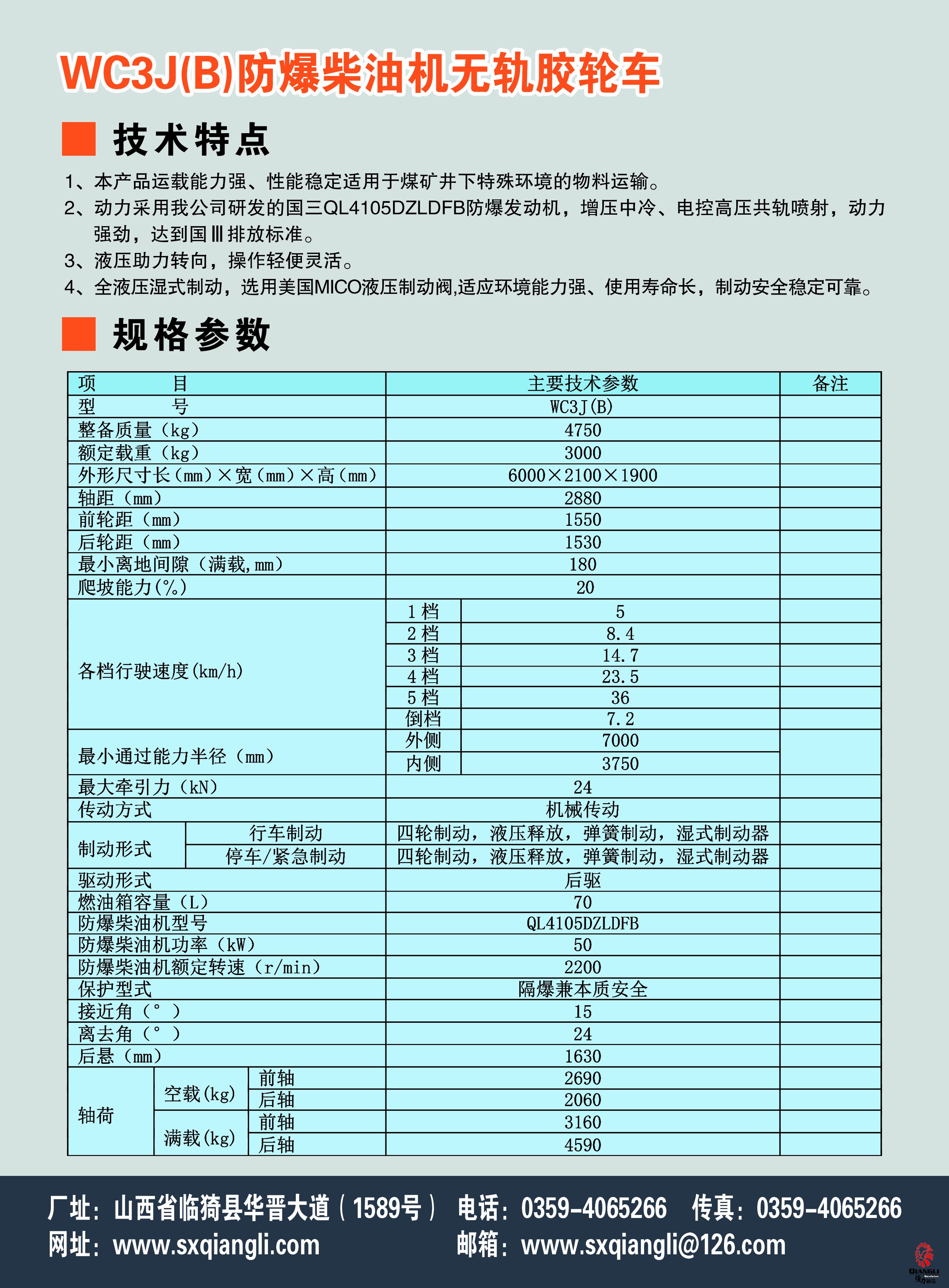 WC3J(B)防爆柴油机无轨胶轮车（国三）参数