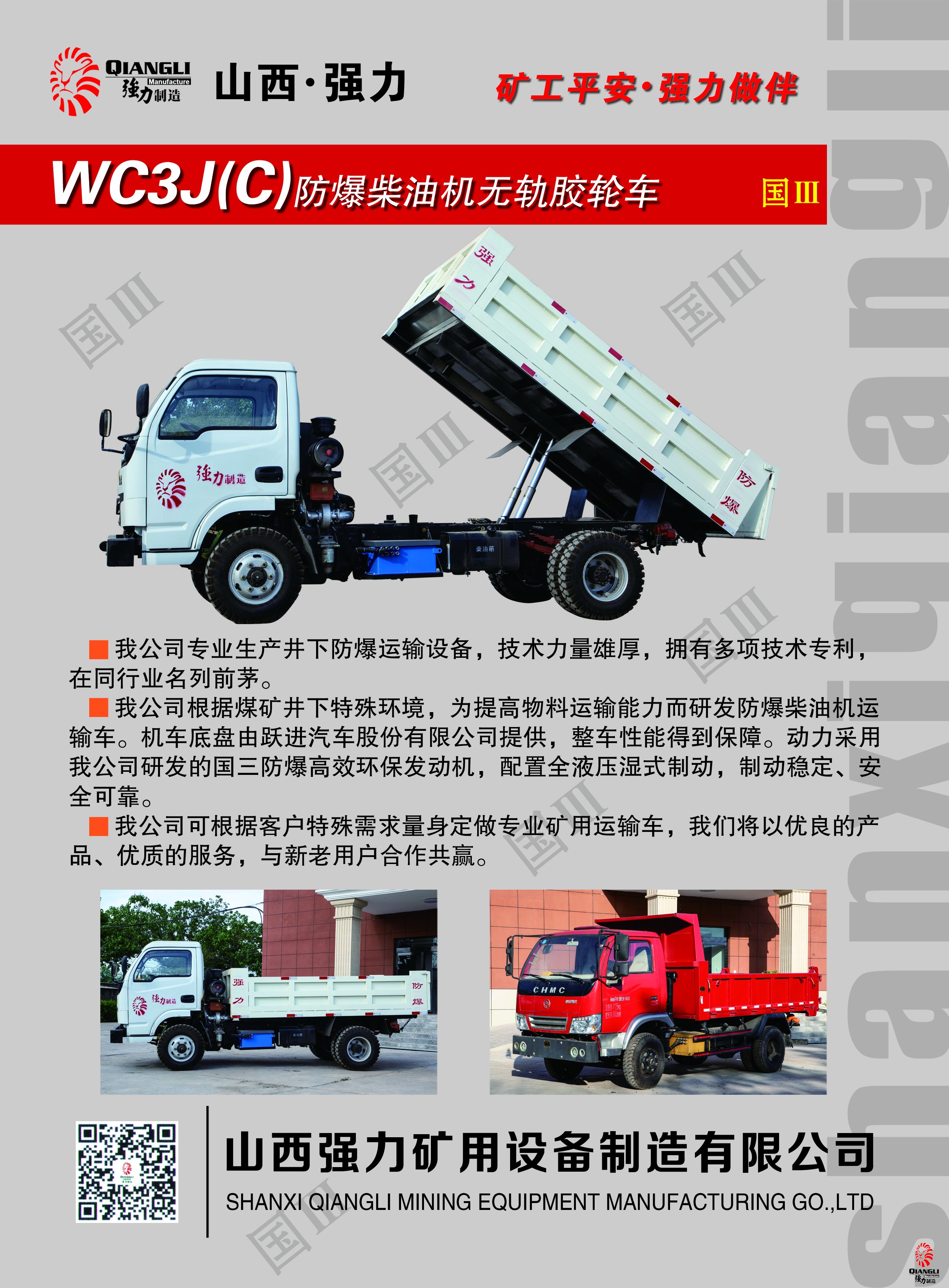 WC3J(C)防爆柴油机无轨胶轮车（国三）