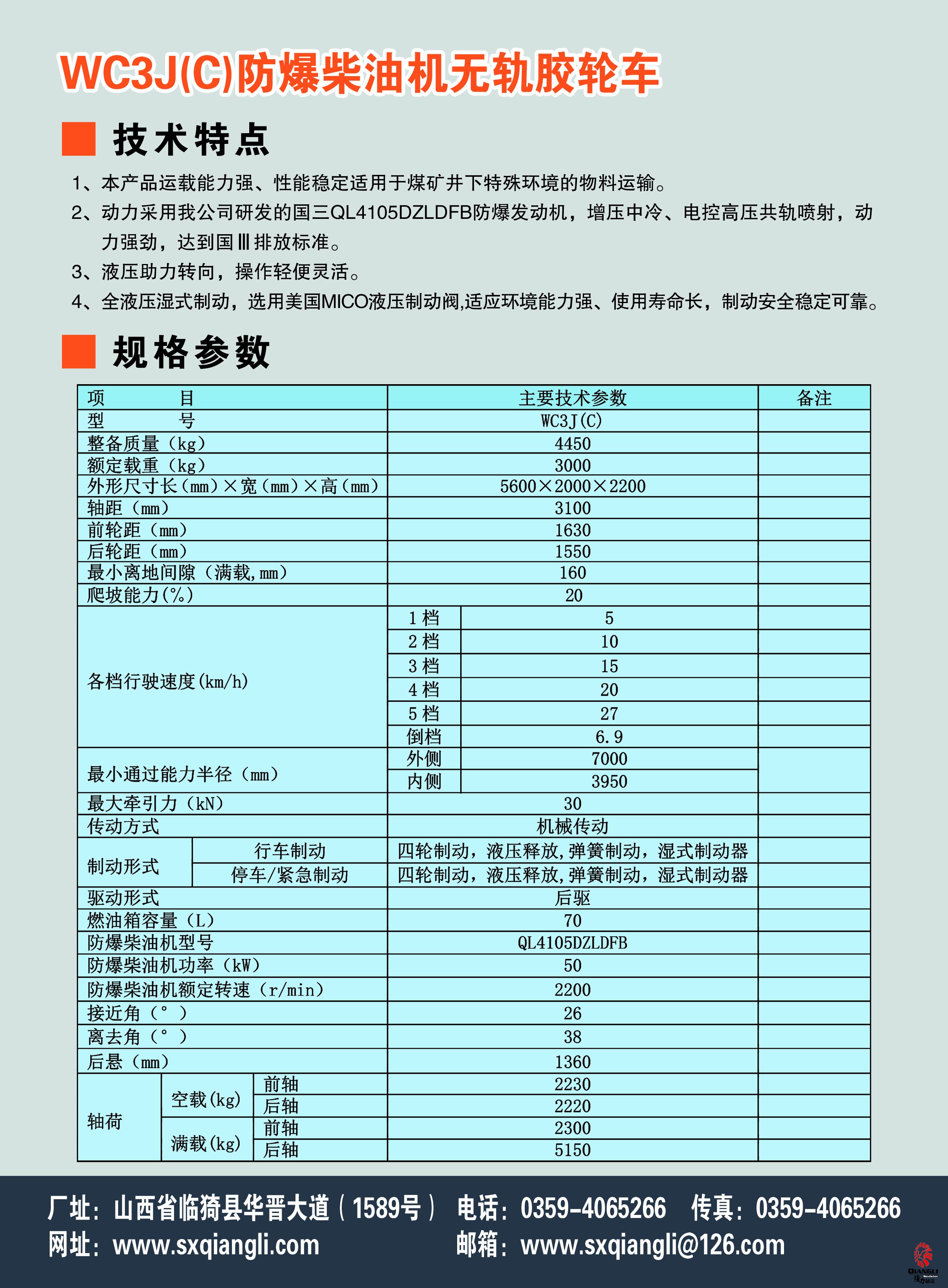 WC3J(C)防爆柴油机无轨胶轮车（国三）参数