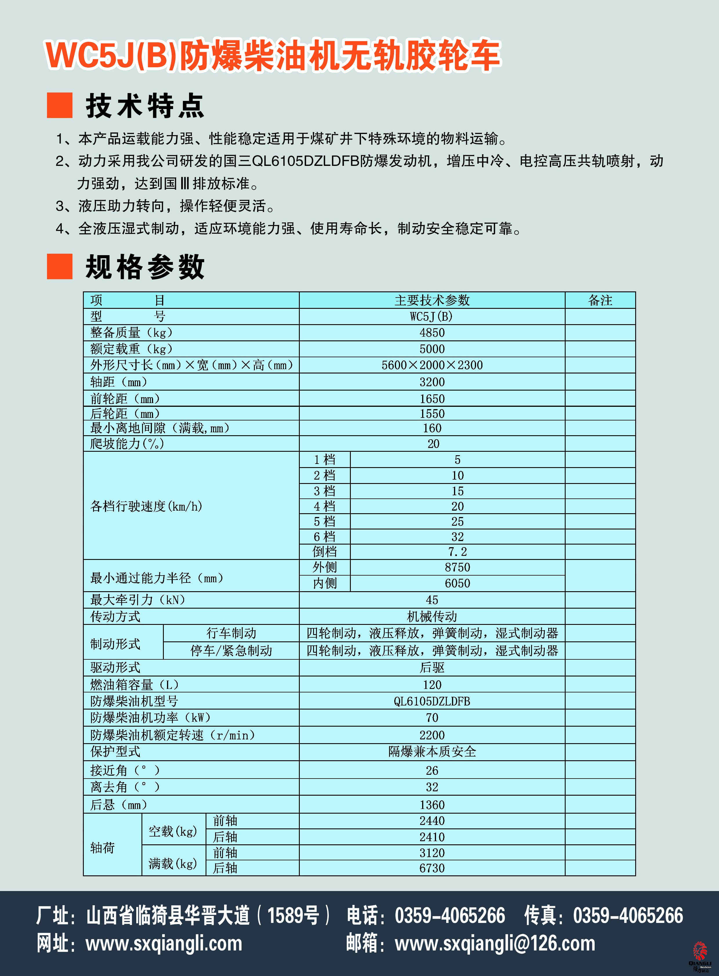 WC5J(B)防爆柴油机无轨胶轮车（国三）参数