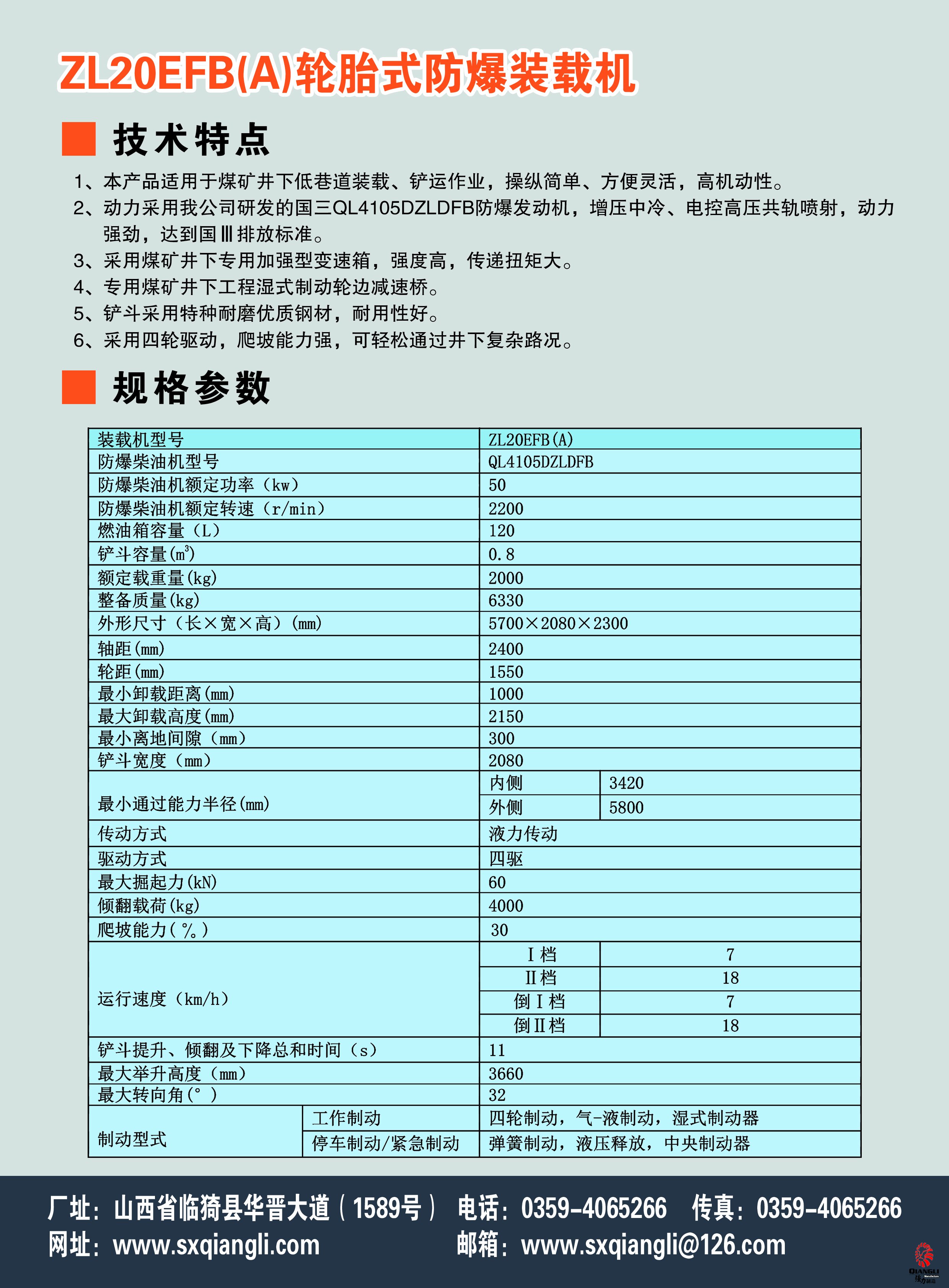 ZL20EFB(A)轮胎式防爆装载机（国三）参数