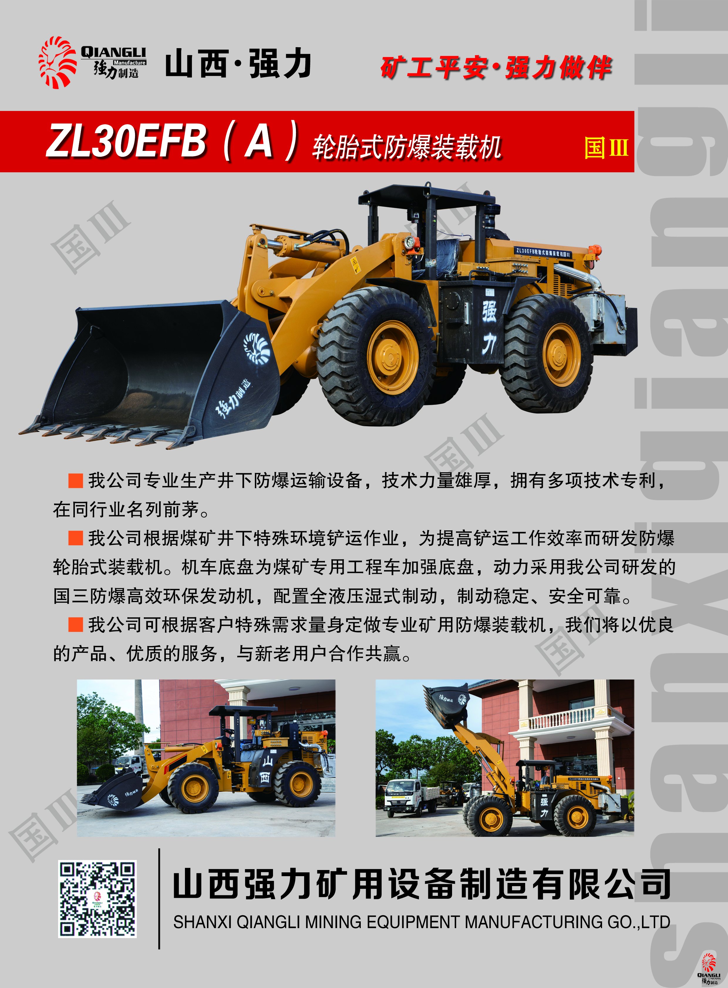 ZL30EFB轮胎式防爆装载机（国三）