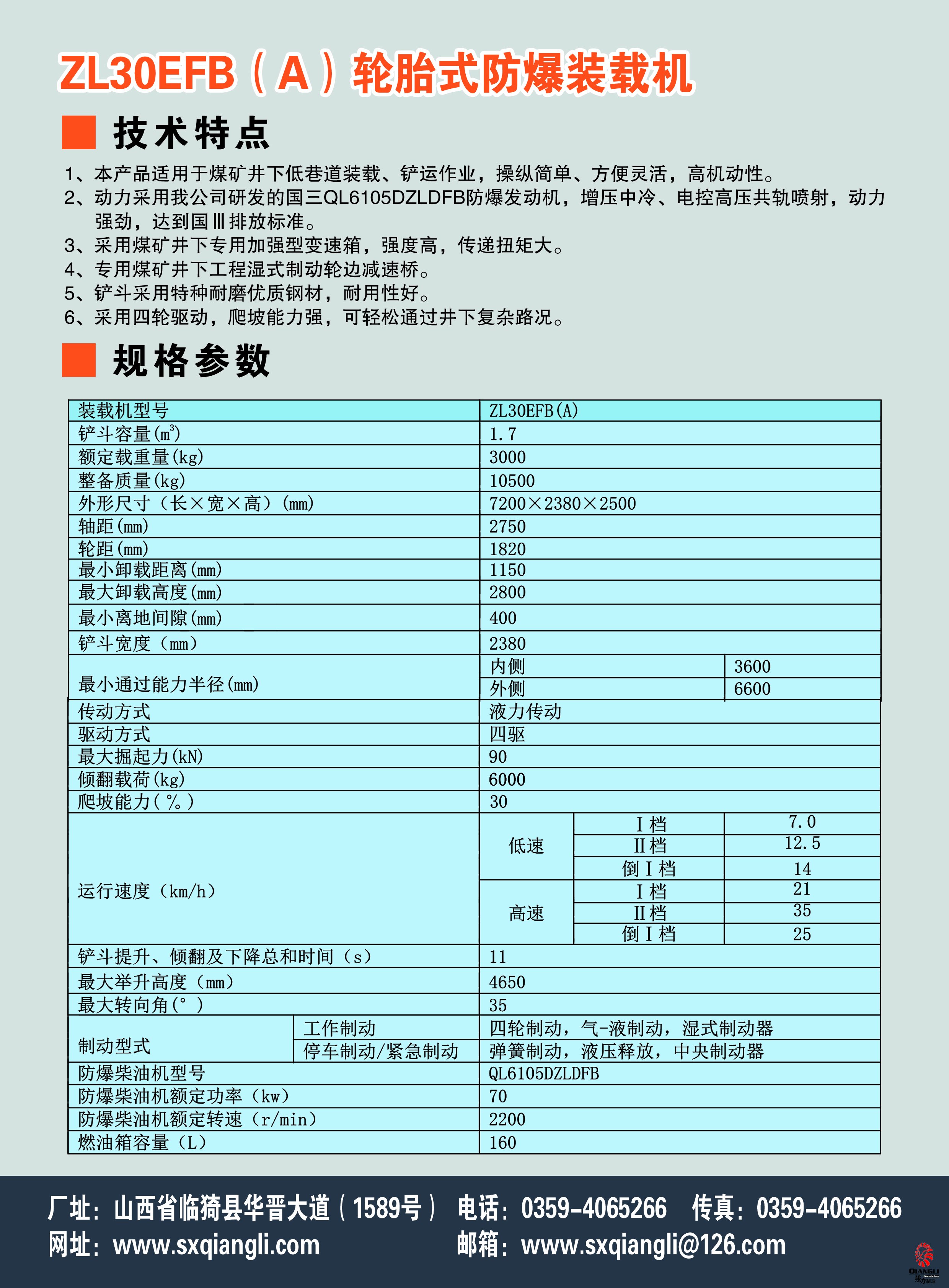ZL30EFB轮胎式防爆装载机（国三）参数