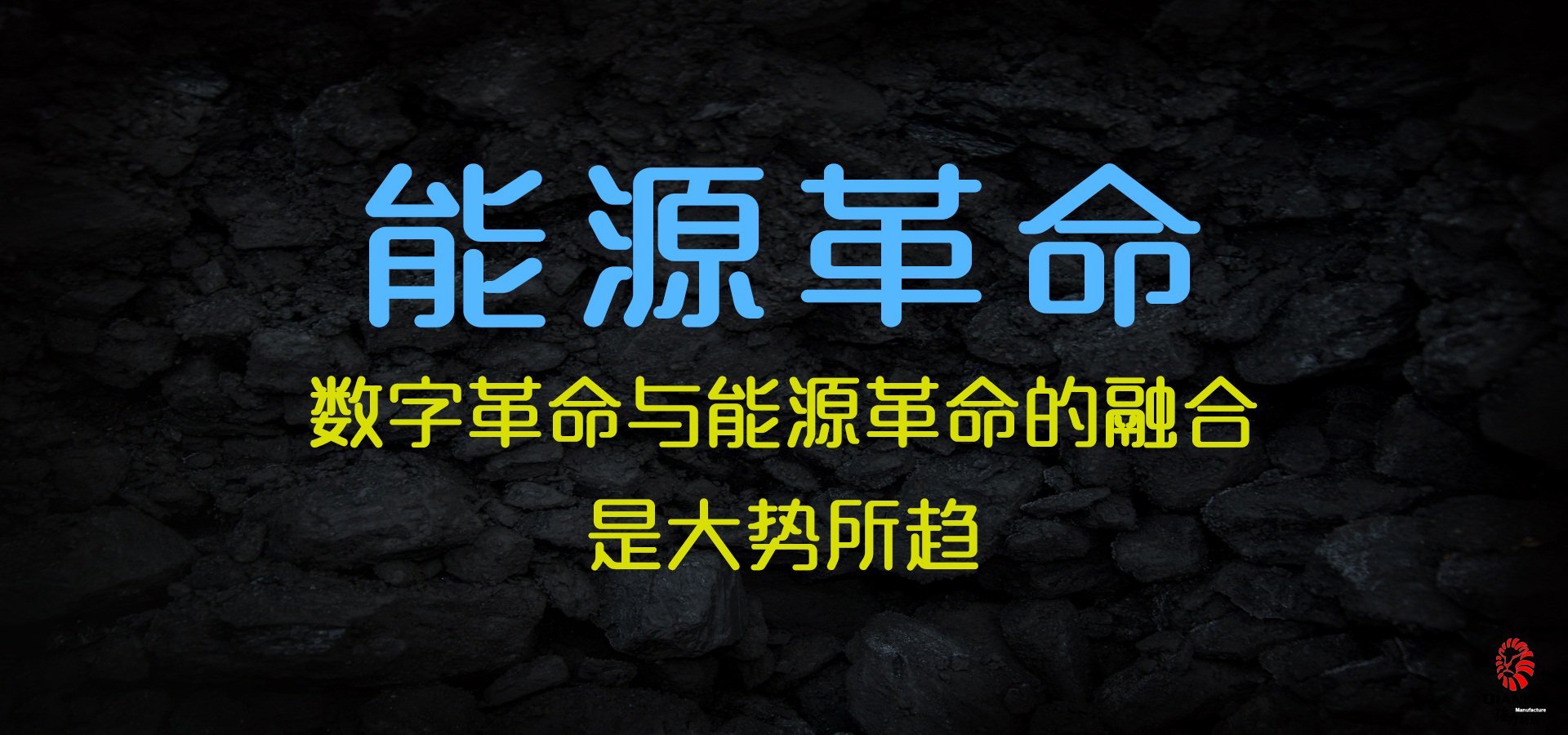 中国能源革命:关键核心技术不足成煤矿智能化发展难点
