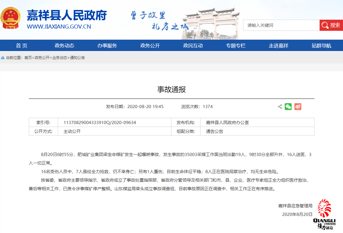 突发：8月20日山东能源梁宝寺煤矿井下发生重大事故，7人死亡