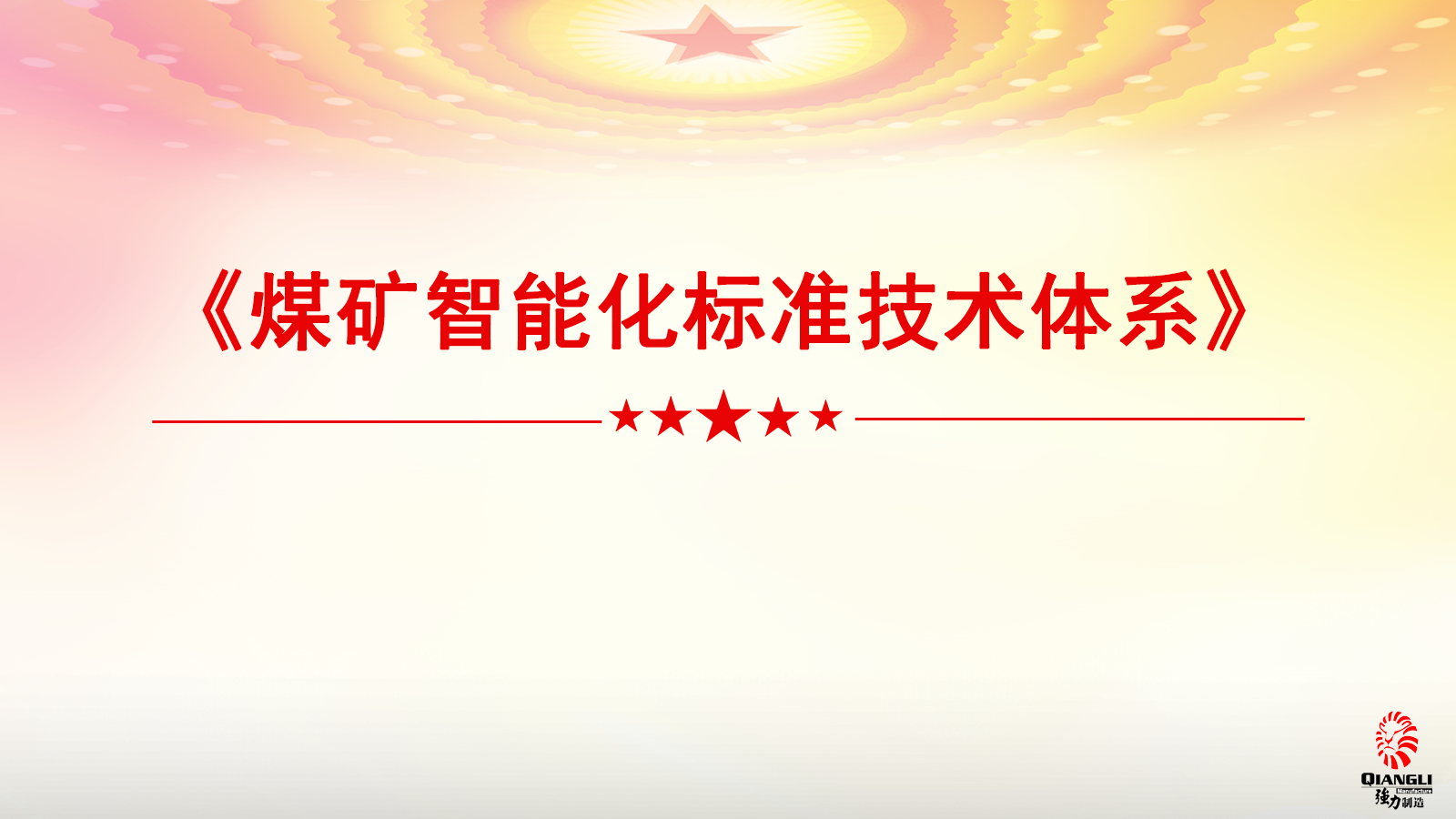 总体框架：智能化煤矿与工业互联网体系架构一脉相承